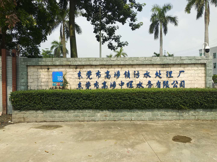 �|ݸ�и߈��Е�ˮ��(w��)���޹�˾-�|ݸҕ�l�O(ji��n)�ذ��bʩ������